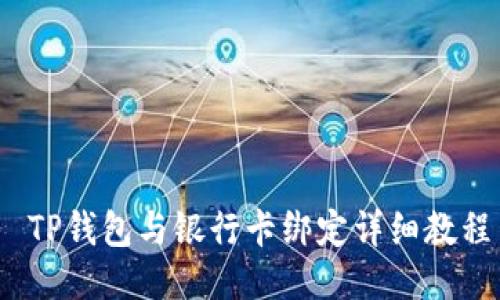 TP钱包与银行卡绑定详细教程