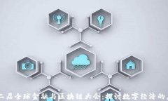 第二届全球金融与区块链