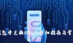 如何在TP钱包中兑换USDT：