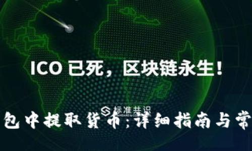 xiaoshuo
如何在TP钱包中提取货币：详细指南与常见问题解答