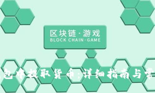 xiaoshuo
如何在TP钱包中提取货币：详细指南与常见问题解答