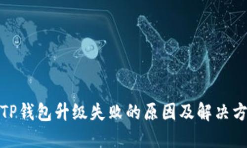 : TP钱包升级失败的原因及解决方案