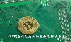: TP钱包升级失败的原因及