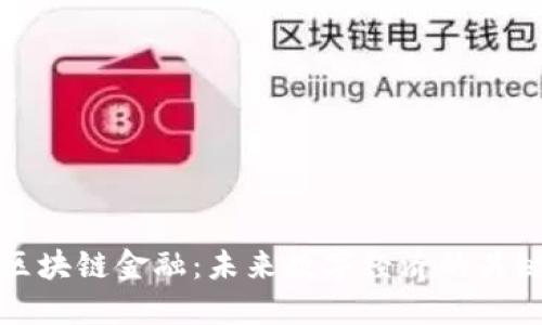 : 抢滩区块链金融：未来数字经济的关键驱动力
