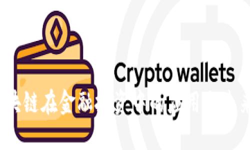 :  区块链在金融投资中的应用与未来趋势