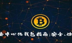 2023年最全TP去中心化钱包