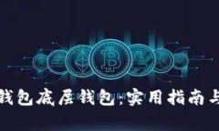 : 如何选择TP钱包底层钱包