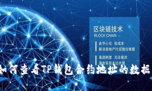 如何查看TP钱包合约地址的数据？