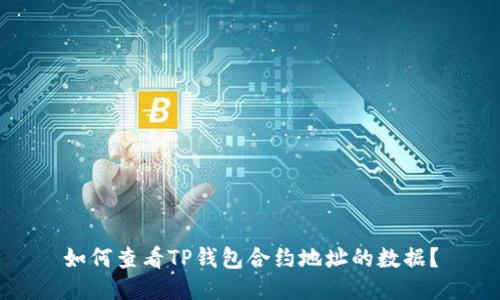 如何查看TP钱包合约地址的数据？