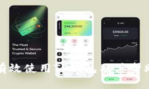 如何有效使用TP钱包及其帮助热线