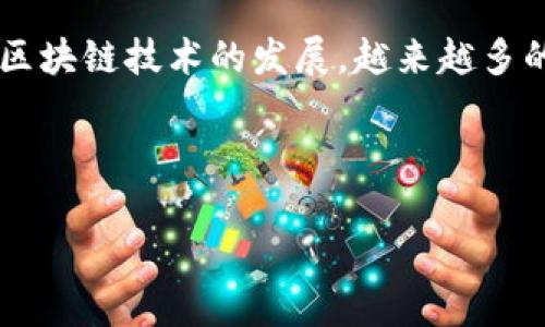 TP钱包（Trust Wallet）是一款去中心化的数字资产钱包，它支持多种数字货币和去中心化交易所。这款钱包以其用户友好的界面和强大的功能而受到广大用户的欢迎。随着区块链技术的发展，越来越多的小额支付和去中心化金融应用出现，TP钱包成为其中一个重要的工具。然而，关于TP钱包与其相关代币CCDS（单链稳定币）的一些问题也备受关注。本文将对此进行详细探讨。

以下是我们将要讨论的内容：

深入了解TP钱包和CCDS稳定币的应用及发展前景