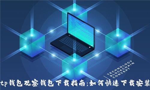   
tp钱包观察钱包下载指南：如何快速下载安装