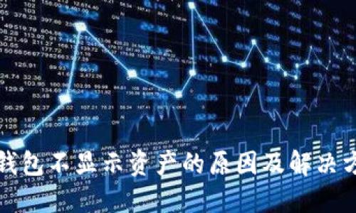 TP钱包不显示资产的原因及解决方案