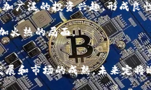 区块链游戏天天牛是目前市场上展现出巨大潜力的一款游戏，它结合了区块链技术和游戏产业的特点，为用户提供了新的娱乐和投资方式。本文将详细介绍这一游戏的运作模式、特点以及它在市场上所面临的机遇与挑战。

区块链技术的优势
区块链作为一种去中心化的技术，能够确保数据的透明性和不可篡改性。这对于游戏行业来说尤为重要，因为游戏资产的真正价值在于其稀有性和安全性。通过区块链技术，玩家可以拥有完整的资产所有权，从而在游戏内部和外部自由交易。这种模式不仅可以激励玩家参与，也为开发者提供了丰厚的收益来源。

天天牛的玩法
在天天牛这款游戏中，玩家可以通过简单的操作进行游戏。毎日参与“牛市”，获得丰厚的回报。同时，游戏中还设置了许多趣味功能，如每日任务、积分兑换、社交互动等。这使得玩家不仅仅是在投资，也享受到了游戏带来的乐趣。

游戏的市场表现
目前，天天牛的用户基础正在快速增长，尤其是年轻群体对区块链游戏的热情高涨。市场数据显示，越来越多的玩家愿意投入到类似的区块链游戏中，这预示着未来将会有更多的开发者和投资者进入这一领域。

安全性与风险
尽管区块链技术的透明性和安全性得到了广泛认可，但在实际运作中仍然存在一些风险。例如，游戏的智能合约如果设计不当，可能导致资产的丢失。此外，市场的波动性也给玩家的投资带来了不确定性。因此，在参与游戏之前，玩家需要充分了解相关的知识，并制定合理的投资策略。

### 区块链游戏天天牛的核心机制是什么？
天天牛作为一款区块链游戏，其核心机制主要围绕资产的创造与交易展开。游戏中的每一项数字资产，包括角色、道具、装备等，都是通过智能合约生成的代币，玩家拥有这些代币的完全所有权。这种设计确保了玩家在游戏中的资产价值，并支持者以一定的形式进行交易。

玩家在游戏中通过完成任务、参与活动等方式获得代币，这些代币不仅用于游戏内的消费，还能够在区块链上进行交易。通过这种方式，玩家可以将自己在游戏中辛勤付出的时间和精力转化为真实的经济回报。此外，天天牛还提供了一些机制，例如定期的活动和比赛，进一步鼓励玩家参与，从而提升游戏的活跃度和用户粘性。

区块链的透明性使得所有的交易记录都可以被公开验证，这不仅增加了游戏的信任度，也为游戏的公平性提供了保障。玩家在进行交易时，可以看到每一笔资金流向，避免利益冲突和欺诈行为。这样的机制让玩家在享受游戏乐趣的同时，更加安心于自己的投资。

总之，天天牛的核心机制通过区块链技术建立起一条完整的资产链，使得游戏不再单纯是消遣，而成为了一种新的经济活动模式。这种模式的成功与否将直接影响到未来更多区块链游戏的设计和运营。

### 天天牛如何实现玩家之间的交易？
在天天牛中，玩家之间的交易是一个非常重要的环节。该游戏通过智能合约的方式来实现这一功能。首先，每一个玩家在游戏中获得的资产都是以数字代币的形式存在，且这些资产都是唯一且不可替代的，这意味着玩家可以自由交易自己拥有的任何资产，而不需要担心被其他玩家侵占。

例如，玩家A在游戏中获得了一件稀有道具，他可以将这个道具通过交易平台发布，设置一个交易价格。其他玩家B看到后，若对这个道具感兴趣，可以直接进行购买。在这一过程中，所有的交易记录都会被实时更新到区块链上，确保交易的透明性和公正性。

同时，天天牛为了促进玩家之间的交易，还设计了一些激励机制，比如交易手续费的减免、交易成功后的额外奖励等。这些措施有效地鼓励了玩家进行交易，从而活跃了游戏的整体经济生态。

当然，玩家在参与交易过程中也需要注意市场的波动性，如价格变动和稀有度的影响，这些因素都可能直接影响到自己资产的价值。因此，在交易之前，玩家需要提前对市场进行分析，谨慎决策，才能实现资产的增值。

### 区块链游戏天天牛是否存在风险？
尽管天天牛作为一款区块链游戏提供了许多吸引人的玩法和特色，但参与这类游戏仍然存在一定的风险。首先是智能合约的安全性风险。虽然智能合约本身是一个去中心化的技术，但如果其在设计和实施过程中存在漏洞，那么就会导致玩家的资产被盗或丢失。因此，玩家在选择参与的游戏时，应该关注游戏的技术背景和安全性评估。

其次是市场风险。区块链游戏的价值往往受到市场环境的影响，例如虚拟货币的价格波动、游戏用户的活跃程度、竞争对手的表现等因素都可能导致资产的价值急剧上升或下降。这意味着玩家的投资建议随时可能受到影响，因此制定合理的投资策略显得非常重要。

此外，还有法律合规的风险。随着区块链技术和虚拟货币的发展，各国对其监管政策也在不断完善。在一些国家或地区，可能会出现政策限制，导致游戏无法继续运营，或玩家的资产无法合法交易。因此，在参与游戏之前，玩家还需要对相关法律法规进行了解。

总之，通过合理评估和风险管理，玩家能够更好地享受天天牛带来的乐趣与收益，避免潜在的损失。

### 玩家如何在天天牛中获得收益？
在天天牛这款游戏中，玩家可以通过多种方式获得收益，这也是其吸引大量用户的主要原因之一。首先，玩家可以通过完成各种每日任务和活动获得游戏内的代币和奖励。这些任务通常包括击败敌人、完成特定挑战、参与社交互动等，奖励的大小与任务的难易程度相关。完成简单任务获得的奖励往往较少，但如果玩家能够在规定时间内完成高难度任务，则有机会获得高额的代币回报。

其次，玩家在游戏中投入的时间和精力越多，所能收获的收益也将成正比。通过不断参与游戏，提升自己的技术与操作水平，玩家将能获得更高的收益。同时，市场上仍然存在着稀有道具或装备的交易机会。如果玩家能够抓住这些机会，收集到一些高价值的资产，就能够通过交易获取更为丰厚的利润。

另外，天天牛中的社交互动也是一种获得收益的途径。玩家可以通过创建或加入一个公会，与其他玩家协同合作，共同完成任务和挑战，提升游戏体验的同时获得更多的奖励。此外，公会成员之间还可以进行资源共享，加速升级和发展。

最后，随着游戏的不断火爆，越来越多的新玩家加入，其中一些玩家的初期投资可以带来收益而参与竞争。若能够抓住这股新的浪潮并进行有效投资，玩家也能从中获益。

综上所述，天天牛提供了多样化的收益方式，使玩家不仅可以在游戏中寻找乐趣，还能通过合理的策略获得真实的经济回报。

### 天天牛对区块链游戏市场的影响是什么？
作为一款崭露头角的区块链游戏，天天牛不仅在技术上创新，更在游戏模式和玩家互动方面对市场产生了深远影响。首先，天天牛的成功表明，区块链游戏相较于传统游戏更能吸引年轻玩家。这一趋势促使游戏开发者重新审视市场需求，推动传统游戏也开始探索区块链技术的应用。

其次，天天牛的出现推动了游戏内资产真正的归属权益。在传统游戏中，玩家的虚拟资产通常不具备真正的所有权，而在天天牛中，玩家每一项数字资产都能够通过区块链技术记录和交易，这一机制显著提升了用户的参与感和归属感。这种变化将进一步推动区块链技术在其它领域的应用，尤其是在数字版权和知识产权管理方面。

再者，天天牛在设计上融合了社交互动元素，不仅丰富了游戏玩法，还提升了玩家的参与度和活跃度。这样的设计理念为未来的区块链游戏提供了新的方向，各大开发者可能会借鉴这一成功经验来设计更加丰富多彩的游戏。

最后，天天牛也为区块链行业带来了新的投资热潮。越来越多的投资者开始关注区块链游戏市场，愿意为这一新兴市场注入资金。未来，随着更多区块链游戏的推出，将可能激发更加广泛的投资兴趣，形成良性循环。

综上所述，天天牛通过其独特的游戏机制和市场表现，不仅提升了区块链游戏的知名度，也为未来的相关行业发展注入了新的动力。相信在不久的将来，区块链游戏市场将迎来更加火热的局面。

### 结语
区块链游戏天天牛已经展现出其独特魅力和强大的市场潜力。在不断探索和完善的过程中，玩家和开发者携手共进，将共同创造出更加精彩的游戏体验和收益机会。随着技术的发展和市场的成熟，未来定将迎来更加多样化和丰富的区块链游戏生态。