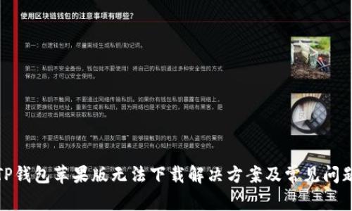 TP钱包苹果版无法下载解决方案及常见问题