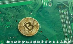   探索欧洲金融区块链平台