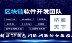  解决TP钱包闪退问题的全