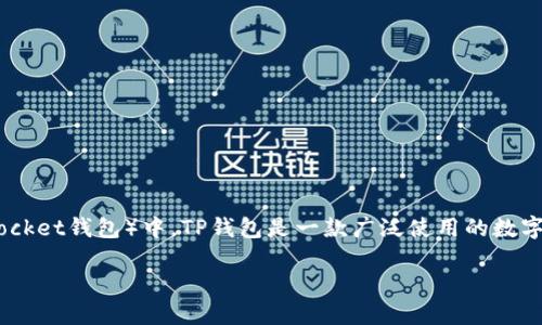 把币提到TP钱包是指将数字货币从一个交易平台、钱包或账户转移到TP钱包(TokenPocket钱包)中。TP钱包是一款广泛使用的数字资产钱包,支持多种区块链的多种代币,因其安全性和便捷性而受到许多用户的喜爱。
### 把币提到TP钱包的详细指南