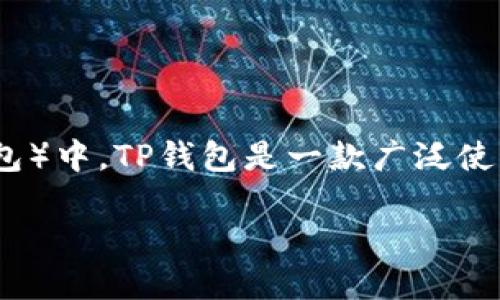 把币提到TP钱包是指将数字货币从一个交易平台、钱包或账户转移到TP钱包（TokenPocket钱包）中。TP钱包是一款广泛使用的数字资产钱包，支持多种区块链的多种代币，因其安全性和便捷性而受到许多用户的喜爱。

### 把币提到TP钱包的详细指南