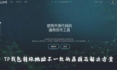 TP钱包转账地址不一致的原