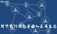 如何下载TP钱包并接入火币