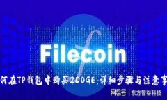 如何在TP钱包中购买2DOGE：