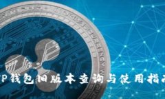 TP钱包旧版本查询与使用指