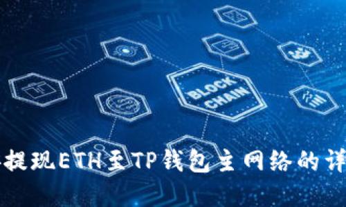 如何在币安提现ETH至TP钱包主网络的详细操作指南
