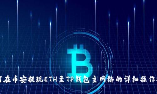 如何在币安提现ETH至TP钱包主网络的详细操作指南