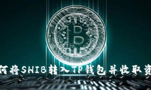 如何将SHIB转入TP钱包并收取资金