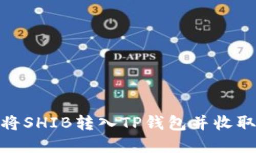如何将SHIB转入TP钱包并收取资金