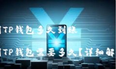 比特币转账到TP钱包多久到