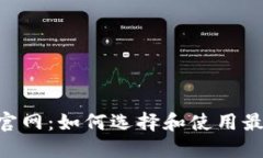 数字钱包APP官网：如何选