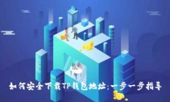 如何安全下载TP钱包地址：