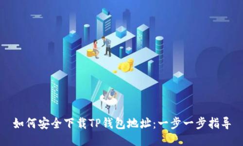 如何安全下载TP钱包地址：一步一步指导