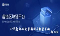 TP钱包的XF走势解析与投资