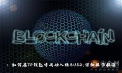 : 如何在TP钱包中成功入账