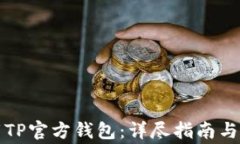 如何安全下载TP官方钱包：