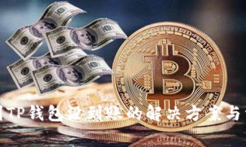 : 火币提现到TP钱包没到账的解决方案与常见问题解析