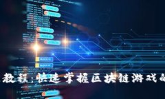  区块链游戏入门教程：快