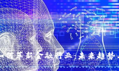 区块链如何革新金融行业：未来趋势与可能性