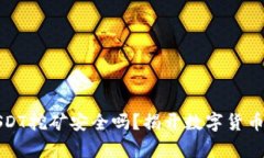 TP钱包用USDT挖矿安全吗？