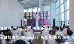 区块链游戏 Mirandus 的全面