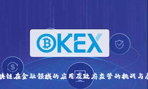 区块链在金融领域的应用及政府监管的挑战与展望