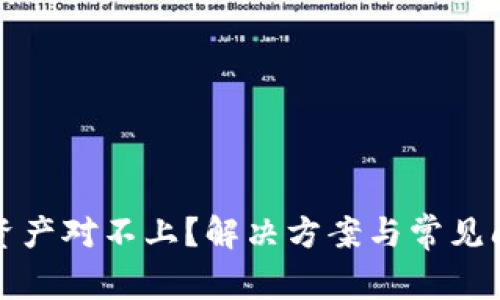 TP钱包资产对不上？解决方案与常见问题解析
