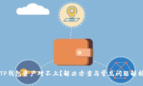 TP钱包资产对不上？解决方案与常见问题解析
