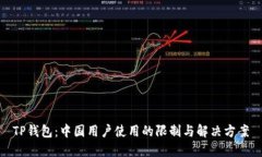 TP钱包：中国用户使用的限