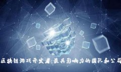 中国区块链游戏开发者：