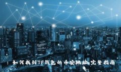 : 如何找到TP钱包的币安地