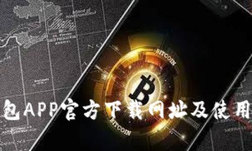 tp钱包APP官方下载网址及使用指南
